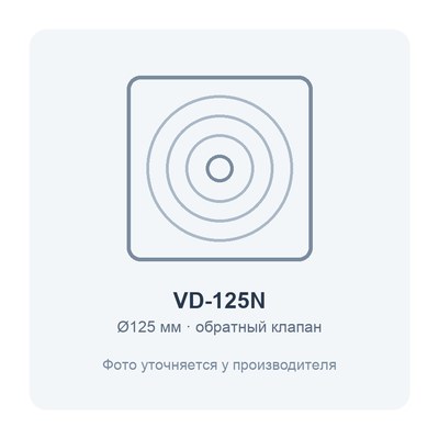 VD-125N вентилятор накладной с обратным клапаном